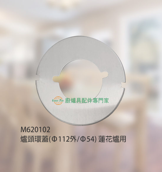 爐頭環蓋(Ø112外/Ø54)/蓮花爐用